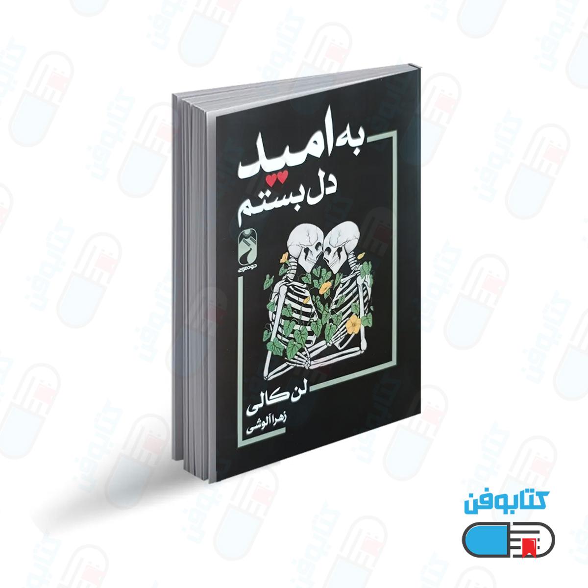 کتاب به امید دل بستم اثر لن کالی با ترجمه زهرا آلوشی