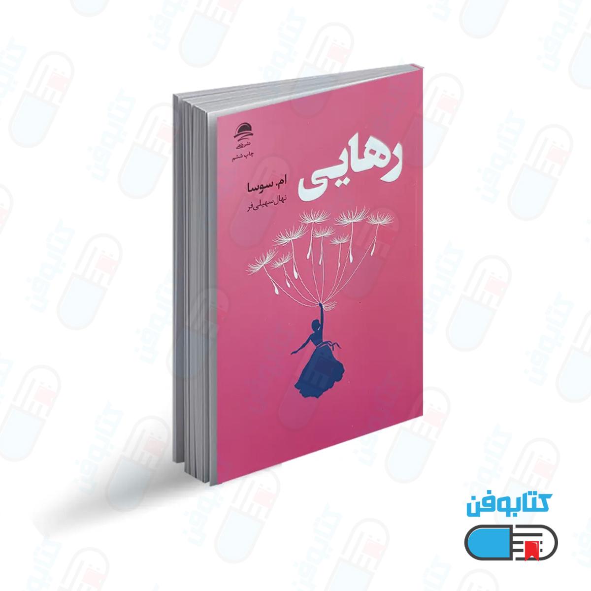 کتاب رهایی اثر ام. سوسا با ترجمه نهال سهیلی فر