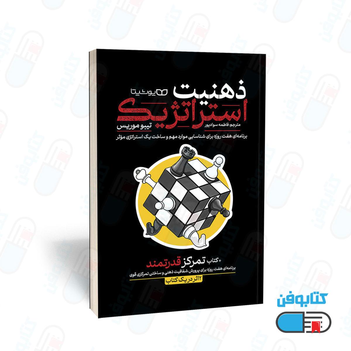 کتاب ذهنیت استراتژیک، تمرکز قدرتمند: دو اثر در یک کتاب اثر تیبو موریس و ترجمه فاطمه سوادپور