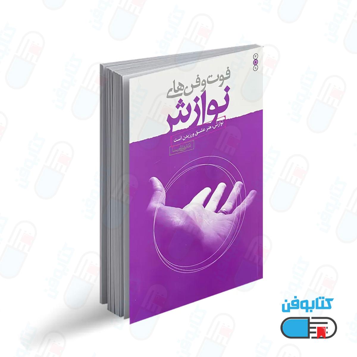 کتاب فوت و فن های نوازش اثر دکتر علی شمیسا