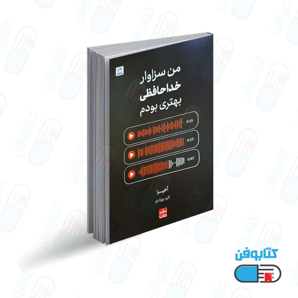 کتاب من سزاوار خداحافظی بهتری بودم اثر  آخیرا با ترجمه اکرم بهزادی