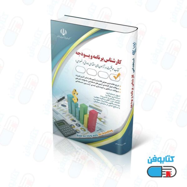 کتاب مجموعه آزمون های استخدامی کارشناس برنامه و بودجه (کتاب موفقیت در آزمون های استخدامی)