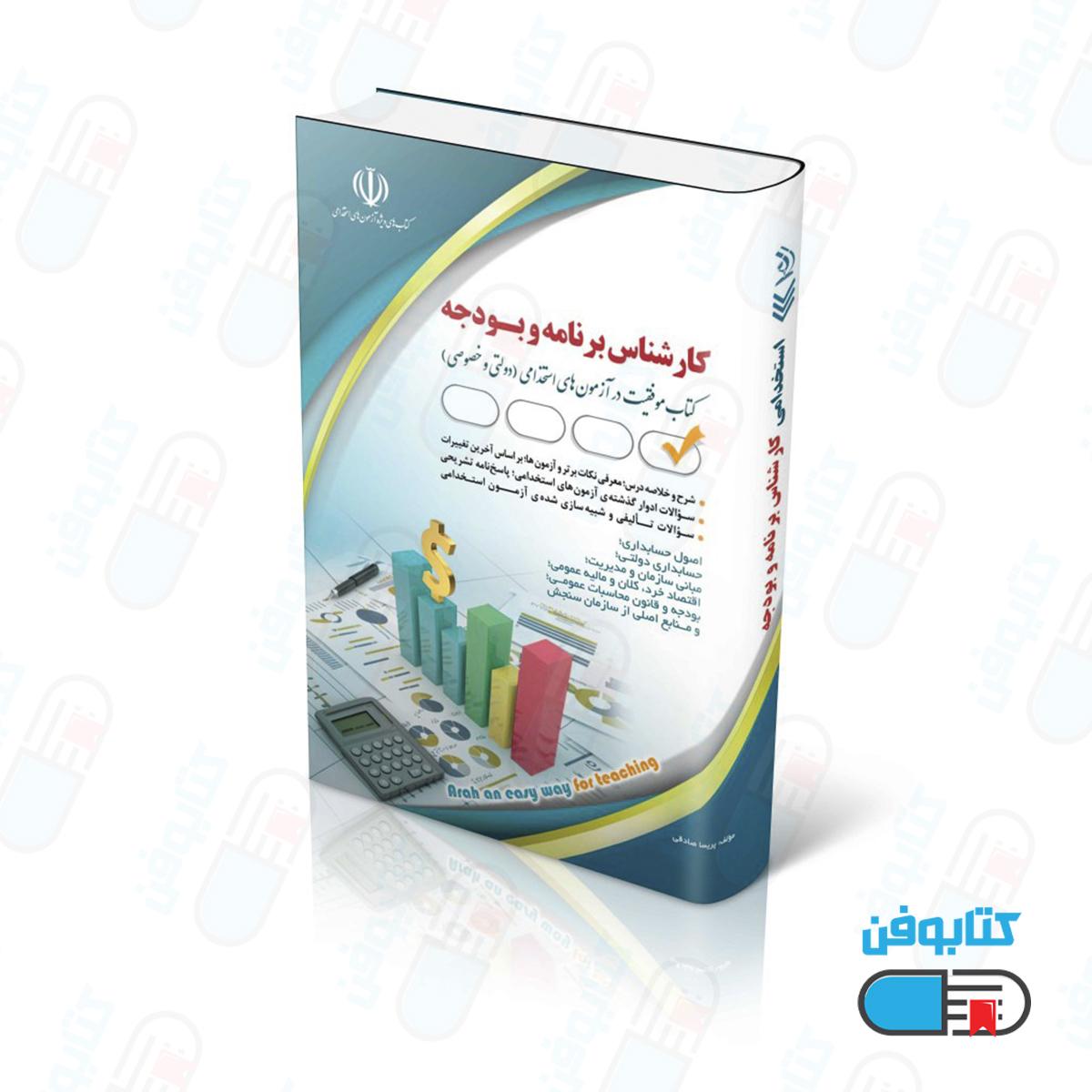 کتاب مجموعه آزمون های استخدامی کارشناس برنامه و بودجه (کتاب موفقیت در آزمون های استخدامی)