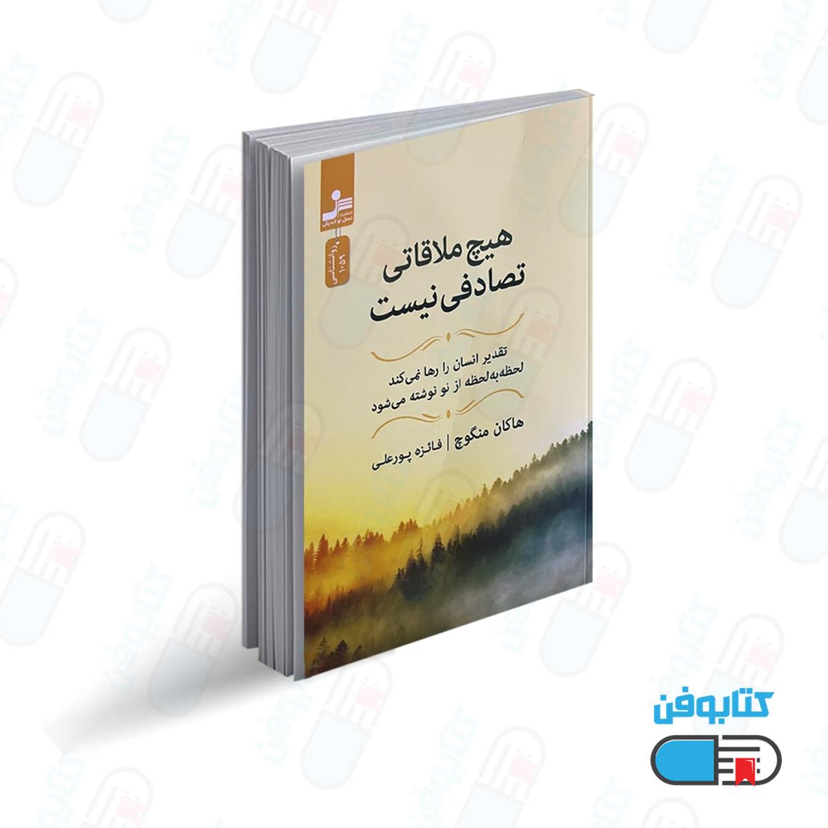 کتاب هیچ ملاقاتی تصادفی نیست اثر هاکان منگوچ با ترجمه فائزه پورعلی