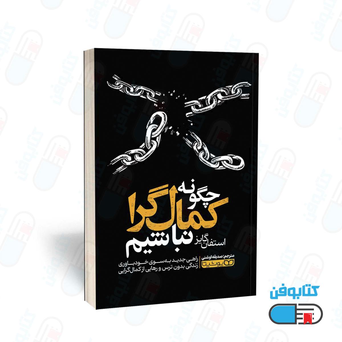 کتاب چگونه کمال‎گرا نباشیم اثر استفان گایز ترجمه صدیقه اوشنی
