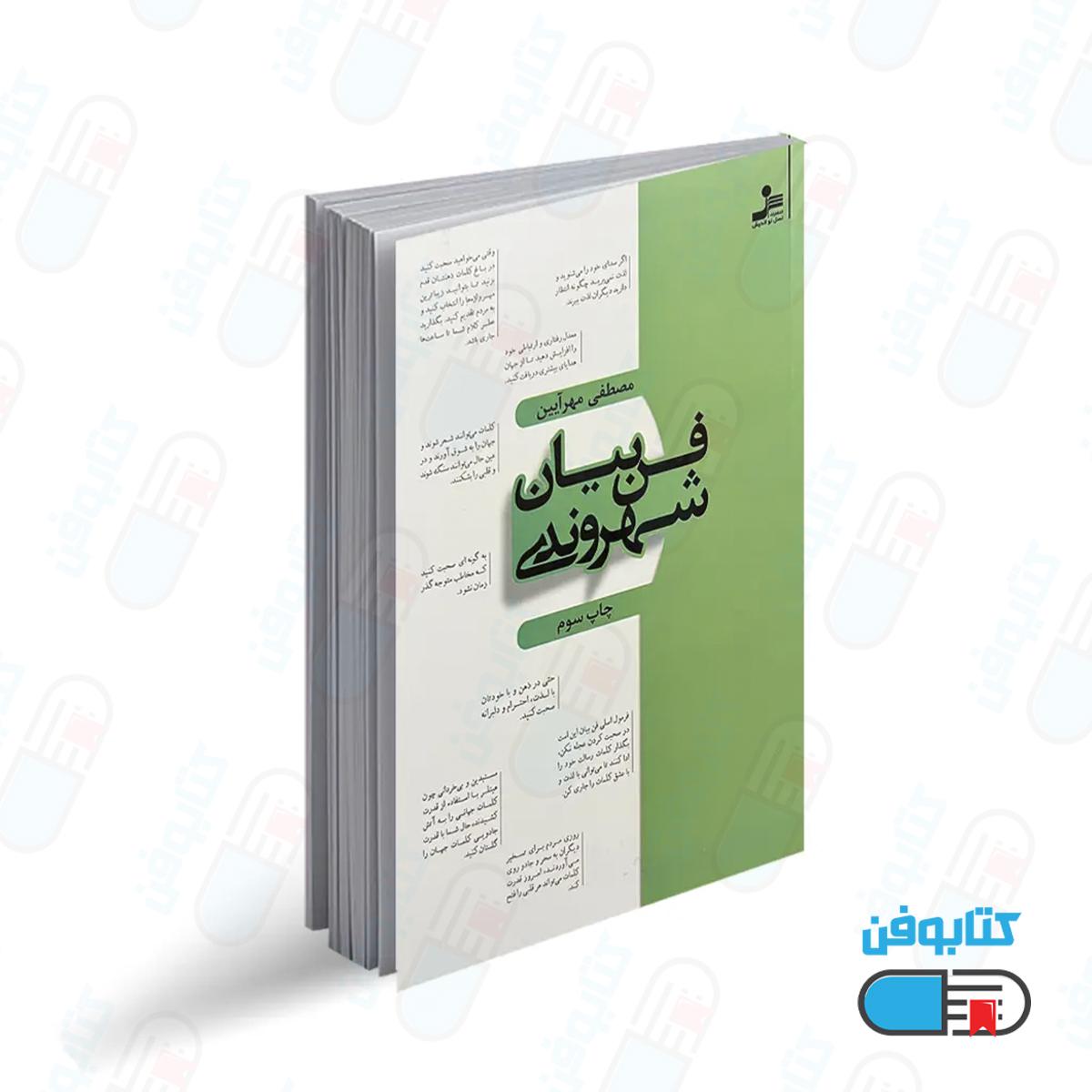 کتاب فن بیان شهروندی اثر مصطفی مهرآیین
