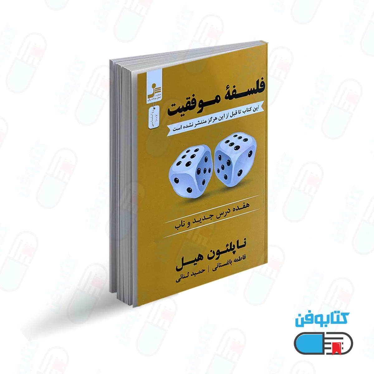 کتاب فلسفه موفقیت اثر ناپلئون هیل با ترجمه فاطمه باغستانی