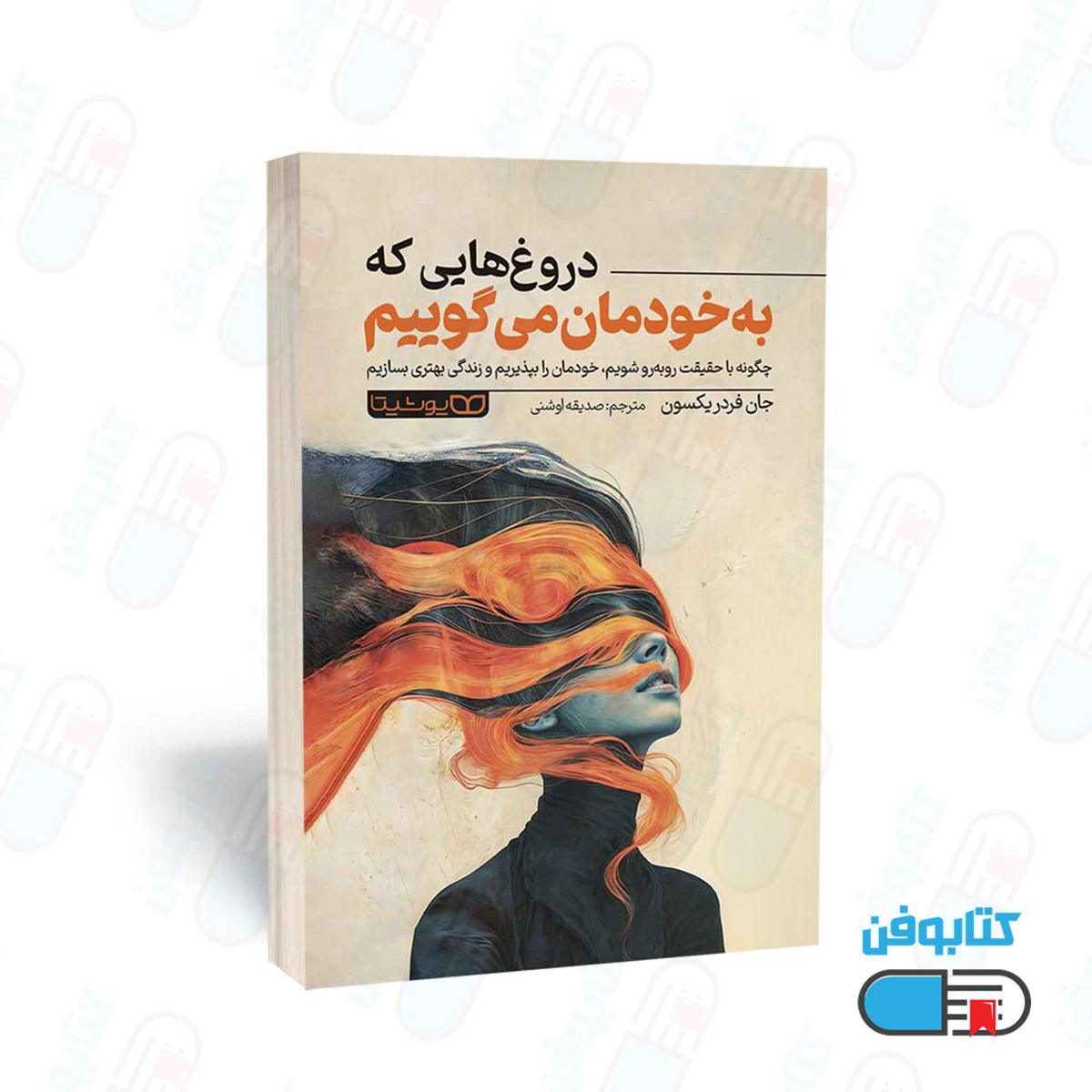 کتاب دروغ‌هایی که به خودمان می‌گوییم اثر جان فردریکسون ترجمۀ صدیقه اوشنی