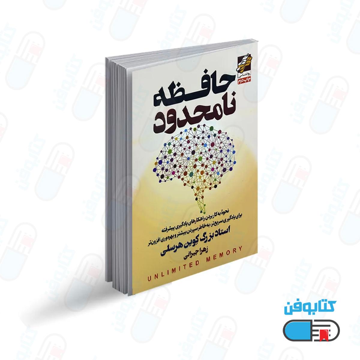 کتاب حافظه نامحدود اثر استاد کوین هورسلی با ترجمه زهرا جیرانی