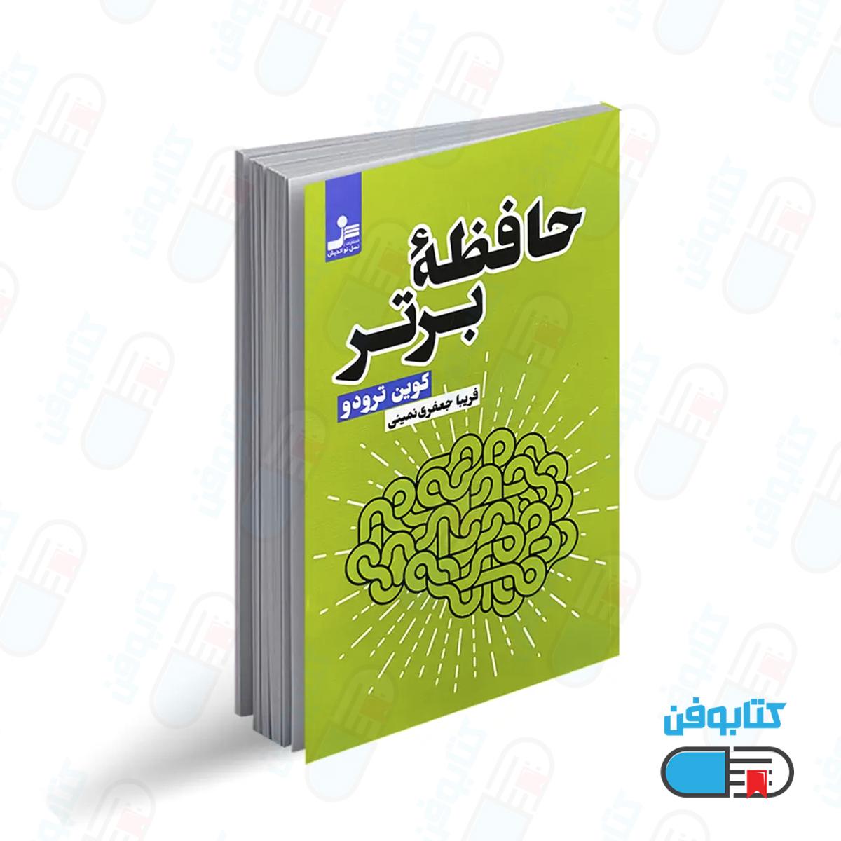 کتاب حافظه برتر اثر کوین ترودو با ترجمه فریبا جعفری نمینی