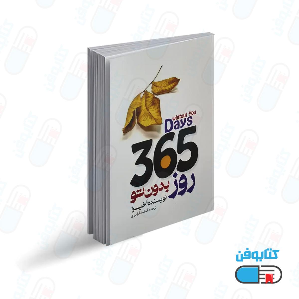 کتاب 365 روز بدون تو اثر آخیرا با ترجمه فاطمه فرامرزی