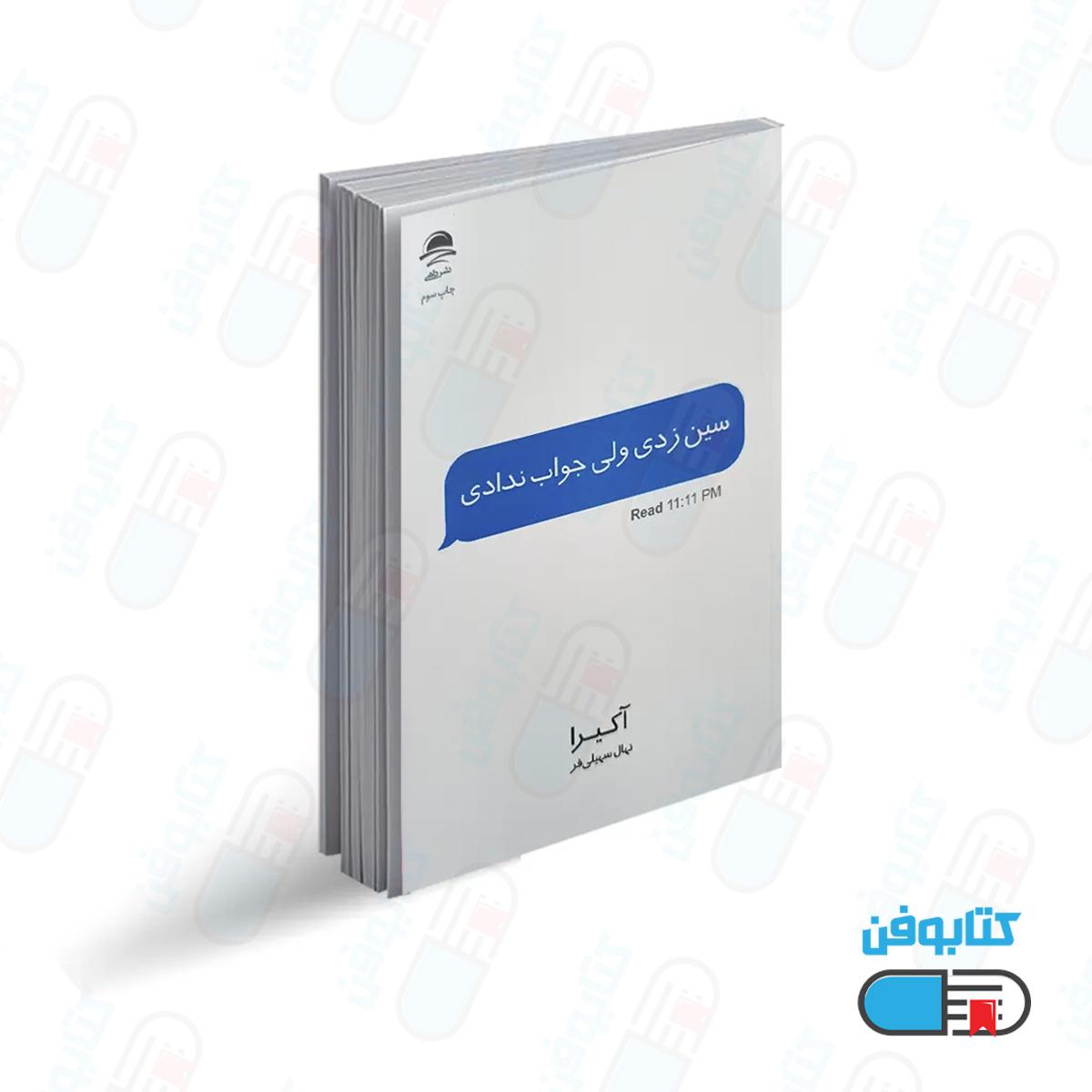 کتاب سین زدی ولی جواب ندادی اثر آخیرا با ترجمه نهال سهیلی فر