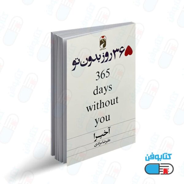 کتاب 365 روز بدون تو اثر آخیرا با ترجمه علیرضا مرادی