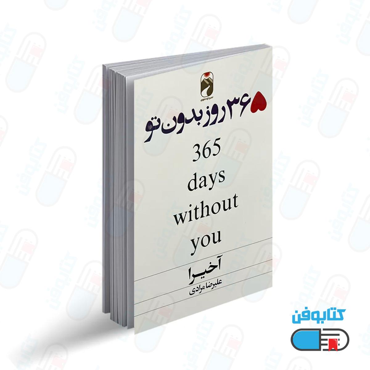 کتاب 365 روز بدون تو اثر آخیرا با ترجمه علیرضا مرادی