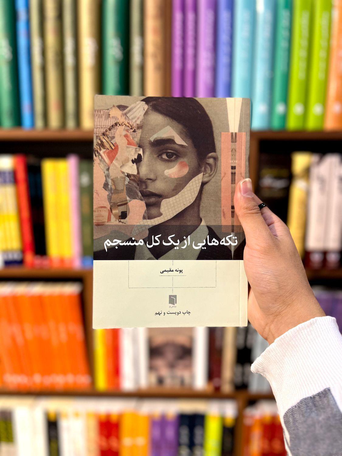 کتاب تکه هایی از یک کل منسجم