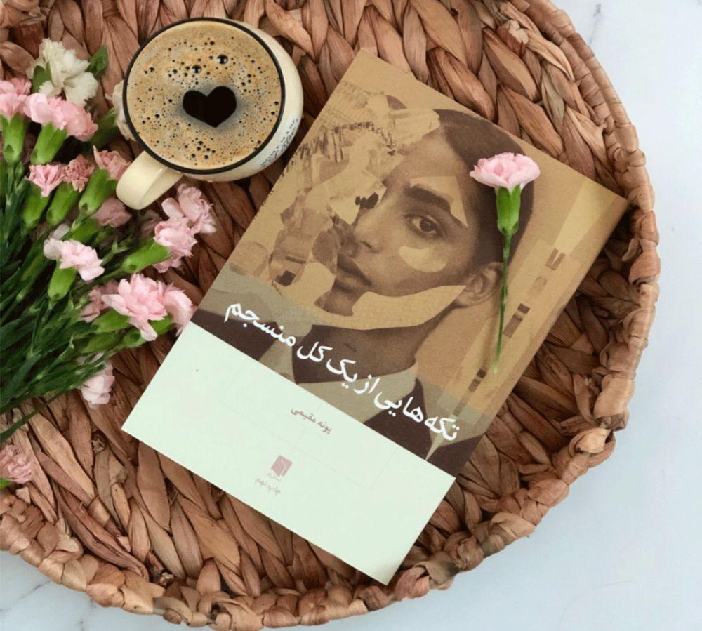 کتاب تکه هایی از یک کل منسجم