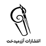 محصولات انتشارات آزرمیدخت