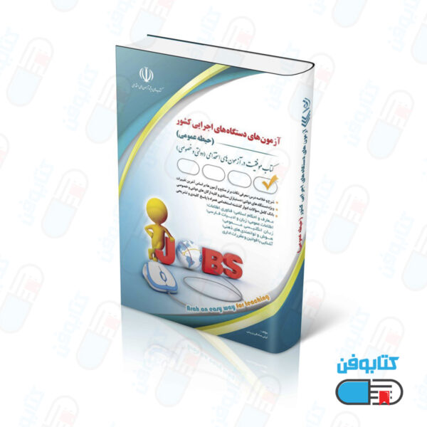 کتاب آزمون‌های دستگاه‌های اجرایی کشور؛ حیطه عمومی (کتاب موفقیت در آزمون های استخدامی)