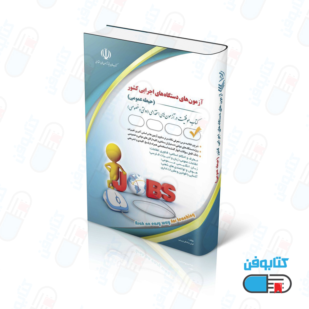 کتاب آزمون‌های دستگاه‌های اجرایی کشور؛ حیطه عمومی (کتاب موفقیت در آزمون های استخدامی)