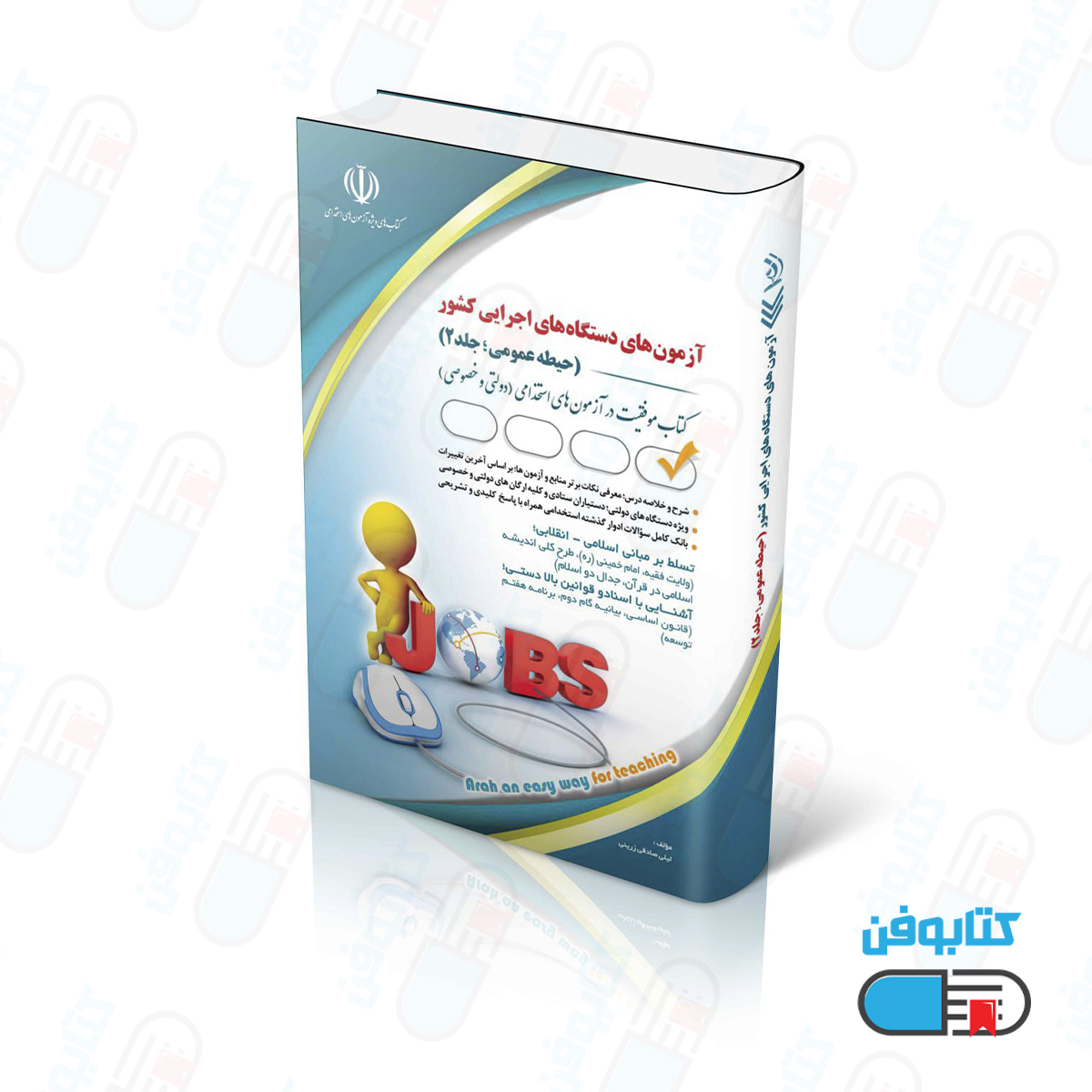 کتاب آزمون های استخدامی دستگاه های اجرایی کشور ( حیطه عمومی؛ جلد دوم) (کتاب موفقیت در آزمون های استخدامی)
