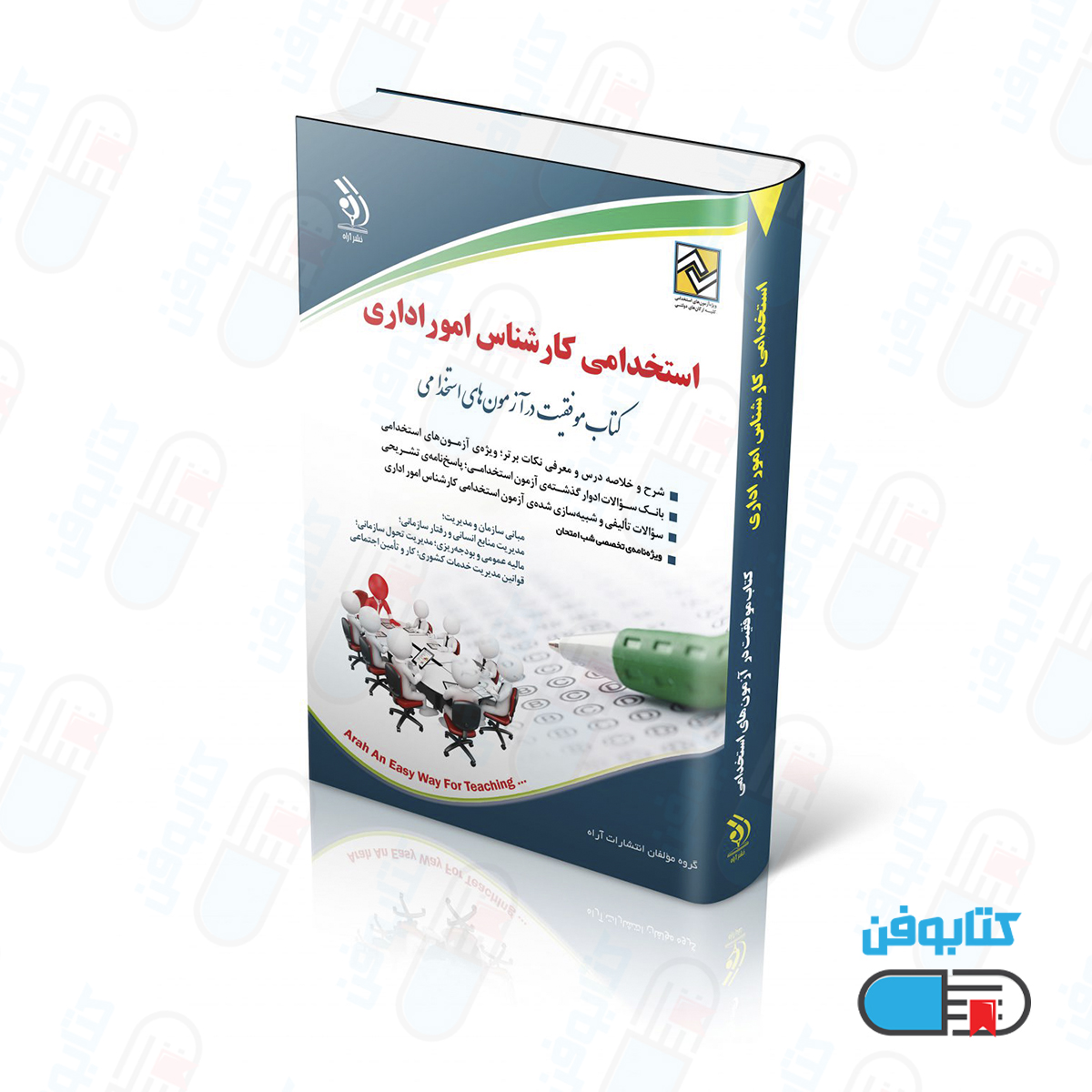کتاب استخدامی کارشناس امور اداری (کتاب موفقیت در آزمون های استخدامی)