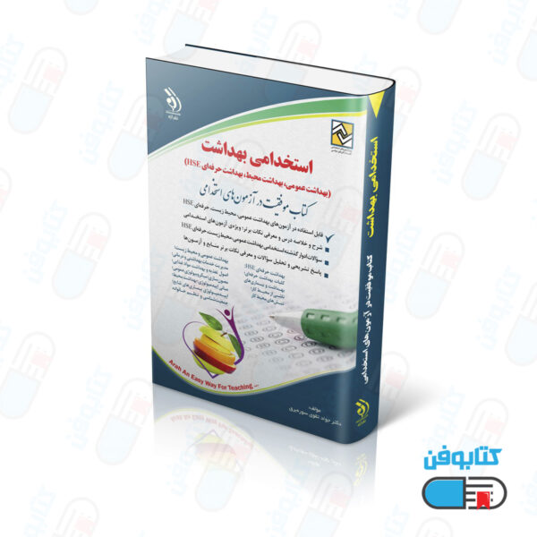 کتاب استخدامی بهداشت (بهداشت عمومی؛ بهداشت محیط؛ بهداشت حرفه ای HSE)