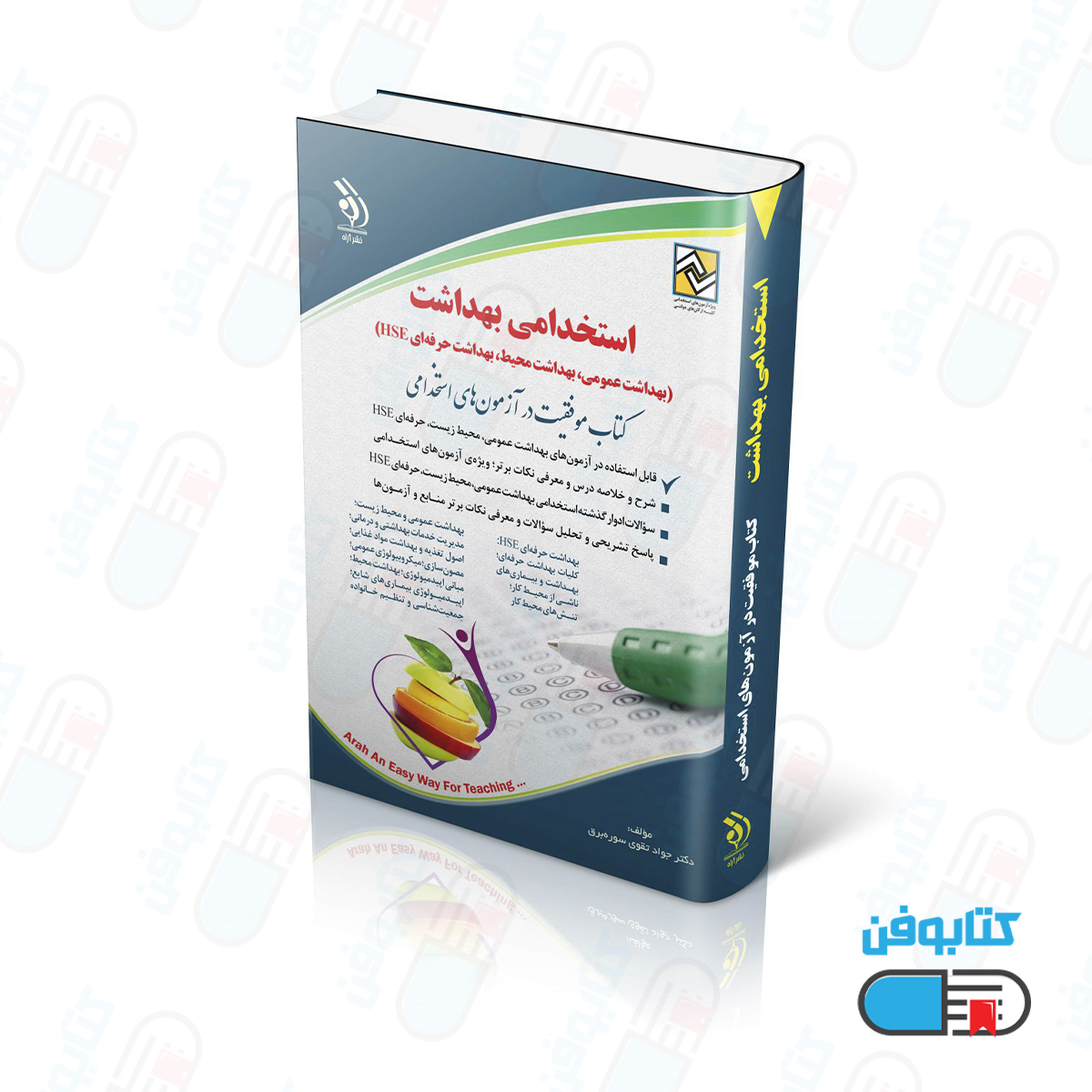 کتاب استخدامی بهداشت (بهداشت عمومی ؛ بهداشت محیط ؛ بهداشت حرفه ای HSE )