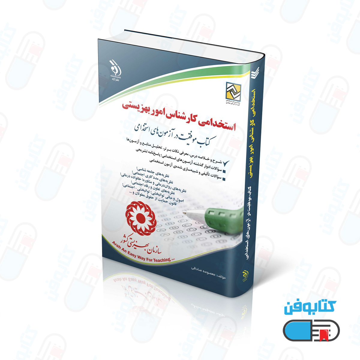 کتاب آزمون های استخدامی کارشناس بهزیستی (کتاب موفقیت در آزمون های استخدامی)
