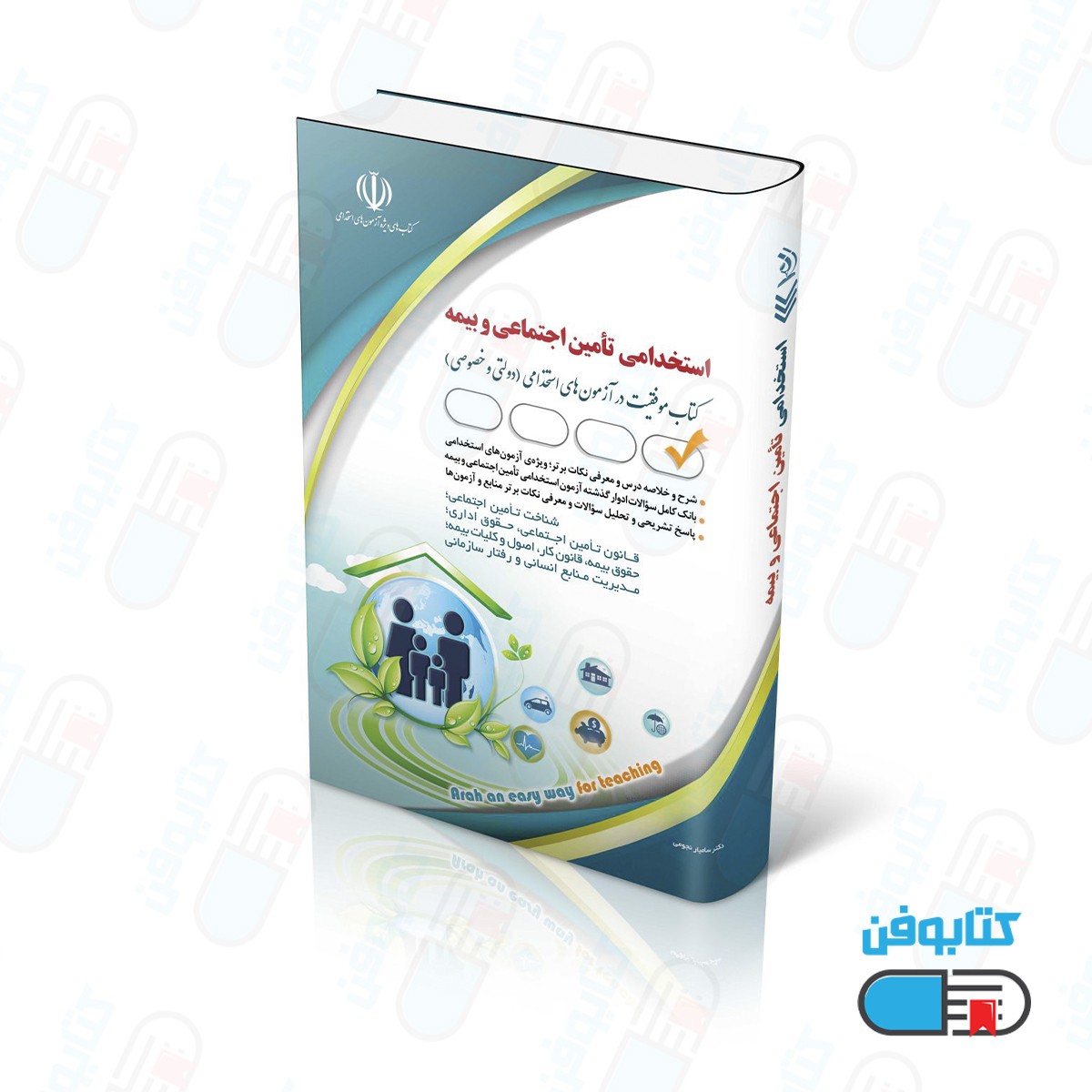 کتاب آزمون های استخدامی تأمین اجتماعی و بیمه (کتاب موفقیت در آزمون های استخدامی)