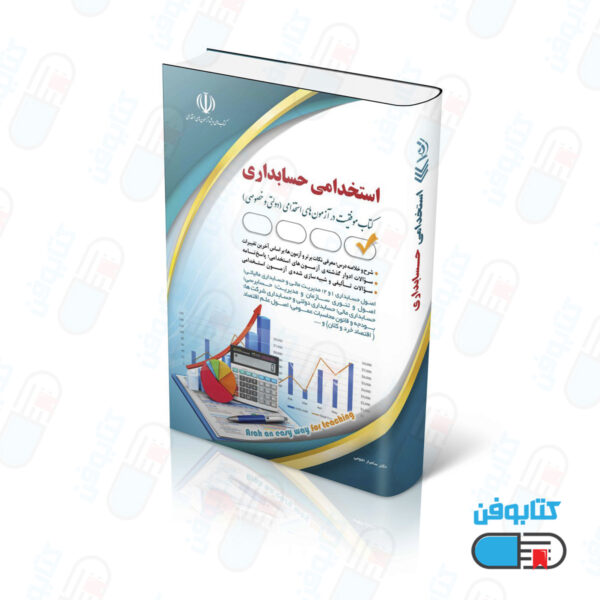 کتاب استخدامی حسابداری(حسابدار) (کتاب موفقیت در آزمون های استخدامی)