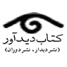 کتاب های انتشارات دوران | دیدار | دیدآور