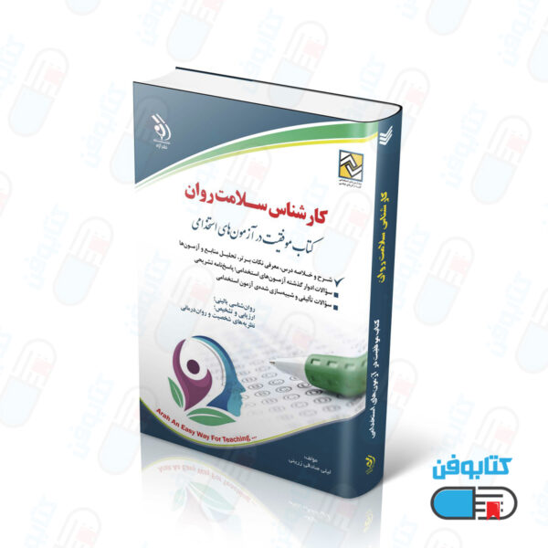 کارشناس سلامت روان (کتاب موفقیت در آزمون‌های استخدامی)