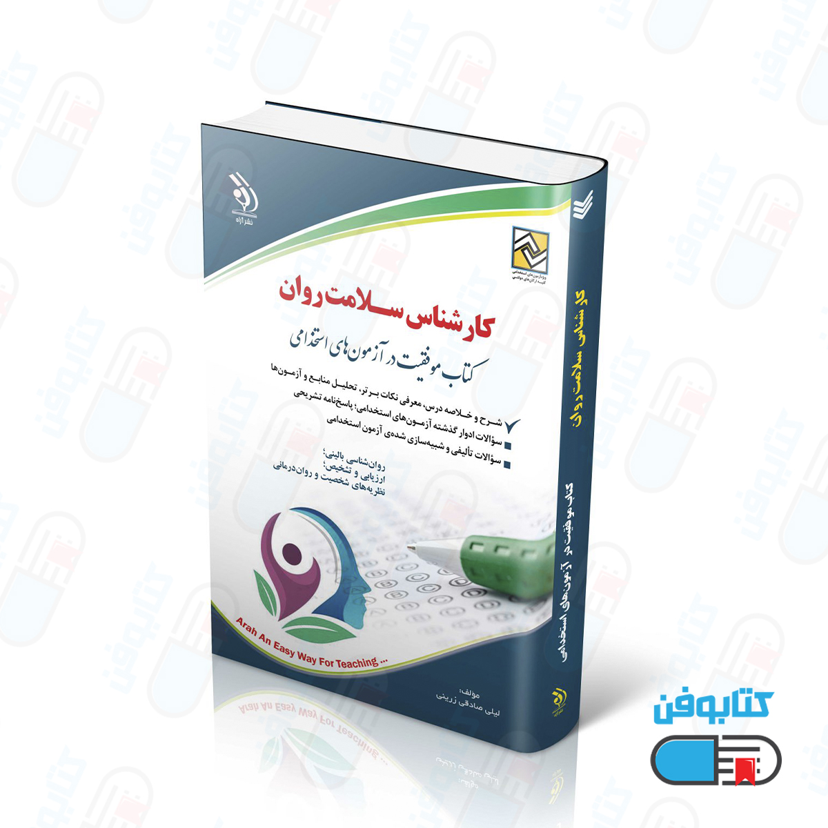 کتاب کارشناس سلامت روان (کتاب موفقیت در آزمون‌های استخدامی)