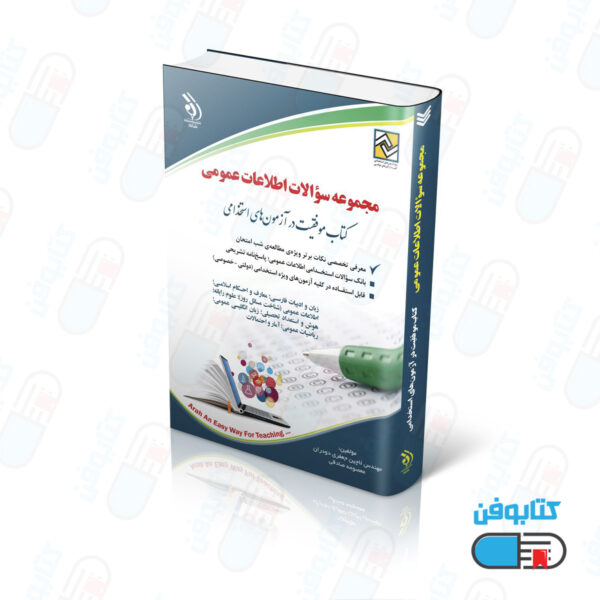 کتاب مجموعه سؤالات اطلاعات عمومی (کتاب موفقیت در آزمون های استخدامی)