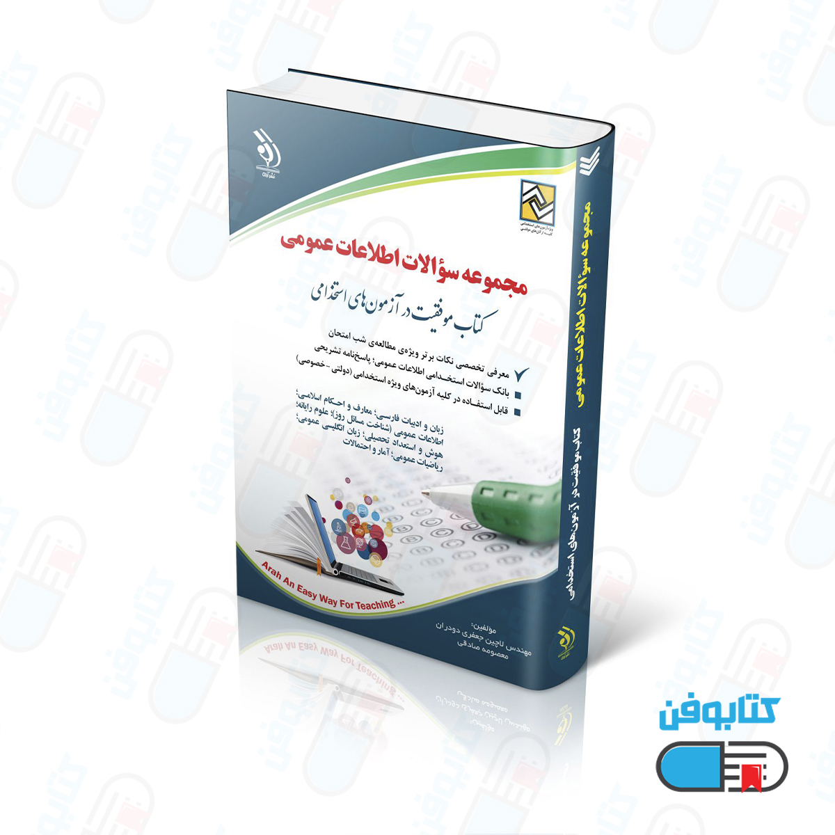 کتاب مجموعه سؤالات اطلاعات عمومی (کتاب موفقیت در آزمون های استخدامی)
