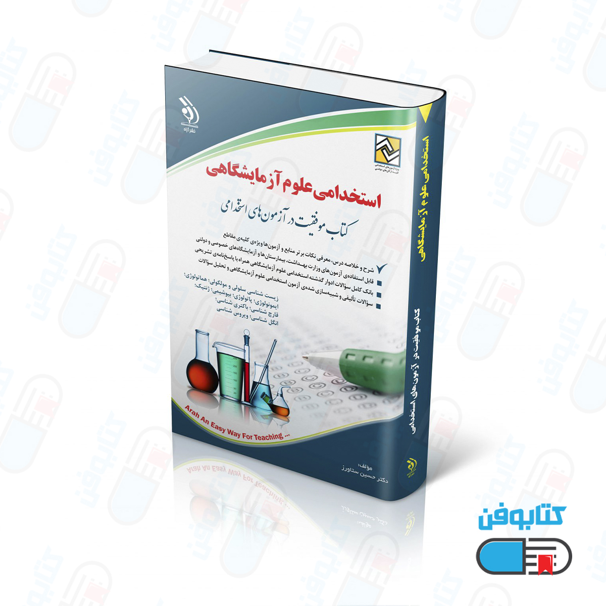 کتاب استخدامی علوم آزمایشگاهی(کتاب موفقیت در آزمون های استخدامی)