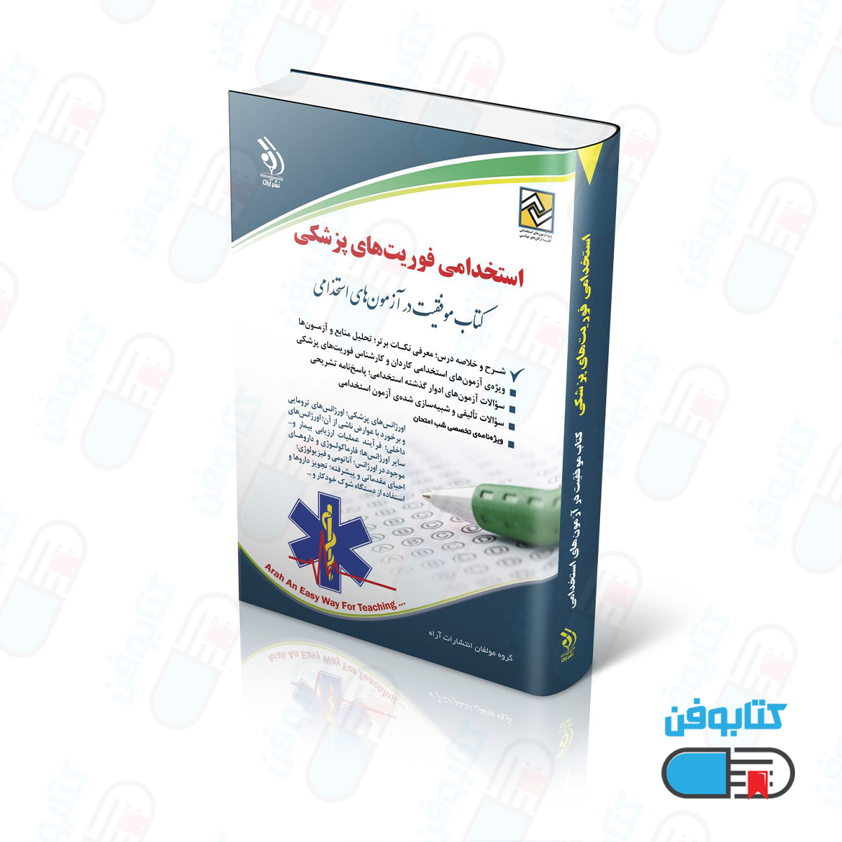 کتاب استخدامی فوریت‌های پزشکی (کتاب موفقیت در آزمون های استخدامی)