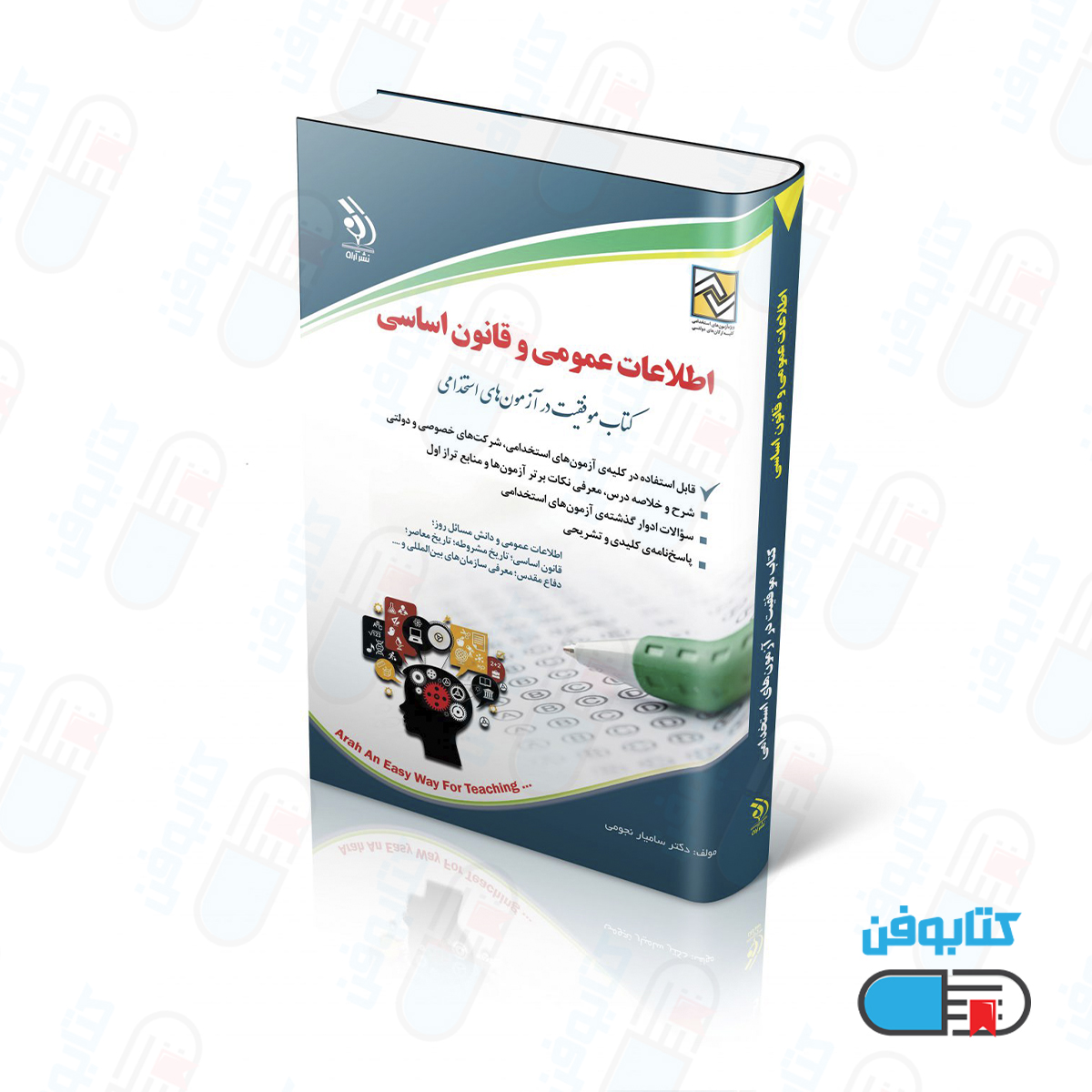 کتاب آزمون های اطلاعات عمومی و قانون اساسی (کتاب موفقیت در آزمون های استخدامی)