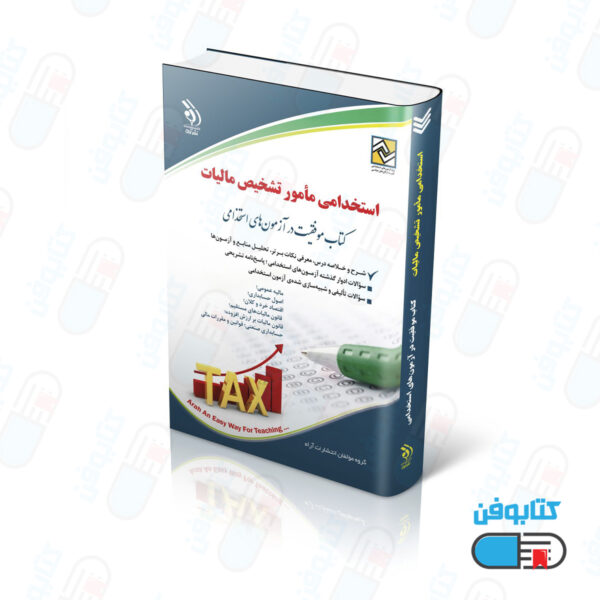 کتاب آزمون‌های استخدامی مأمور تشخیص مالیات (کتاب موفقیت در آزمون های استخدامی)