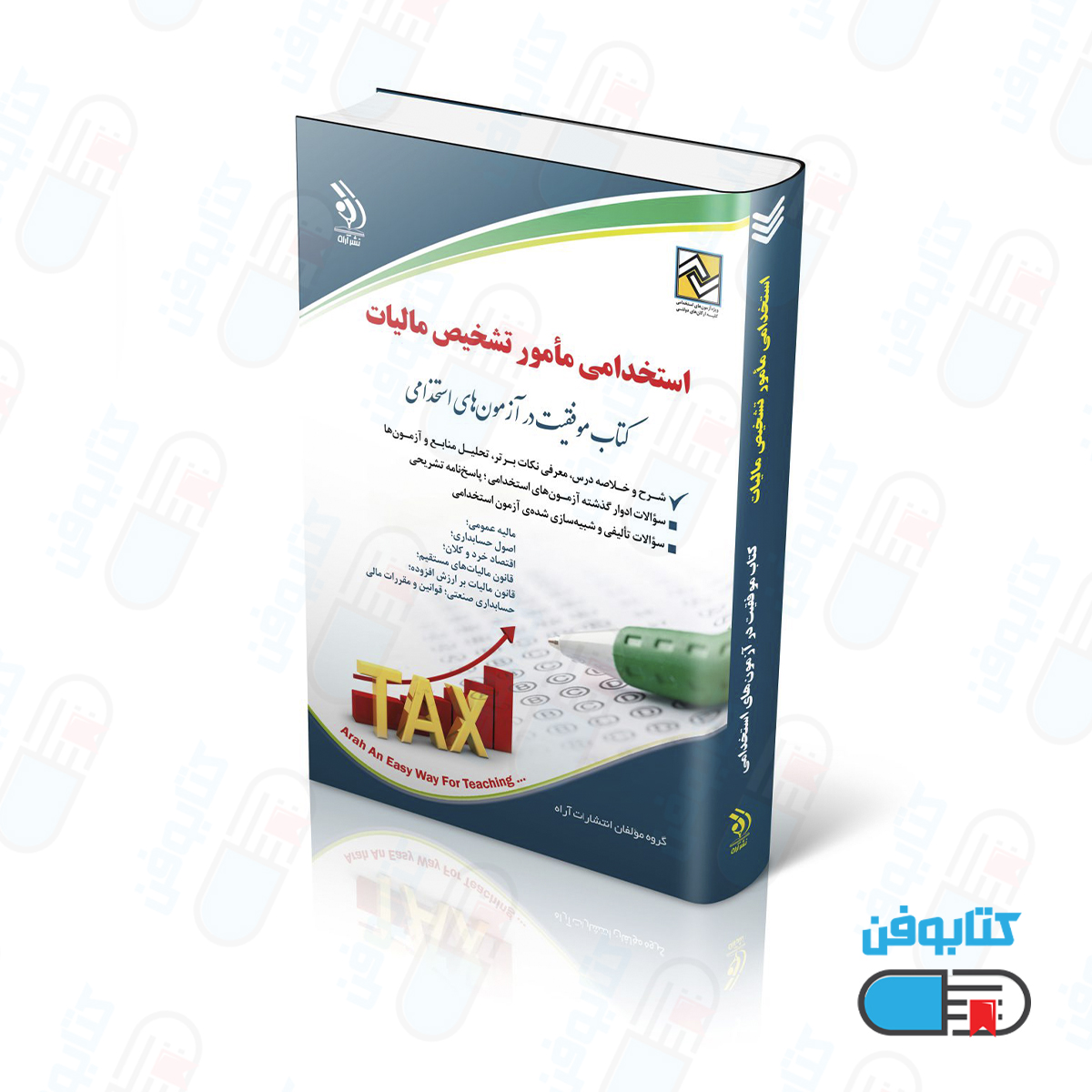 کتاب آزمون‌های استخدامی مأمور تشخیص مالیات (کتاب موفقیت در آزمون های استخدامی)