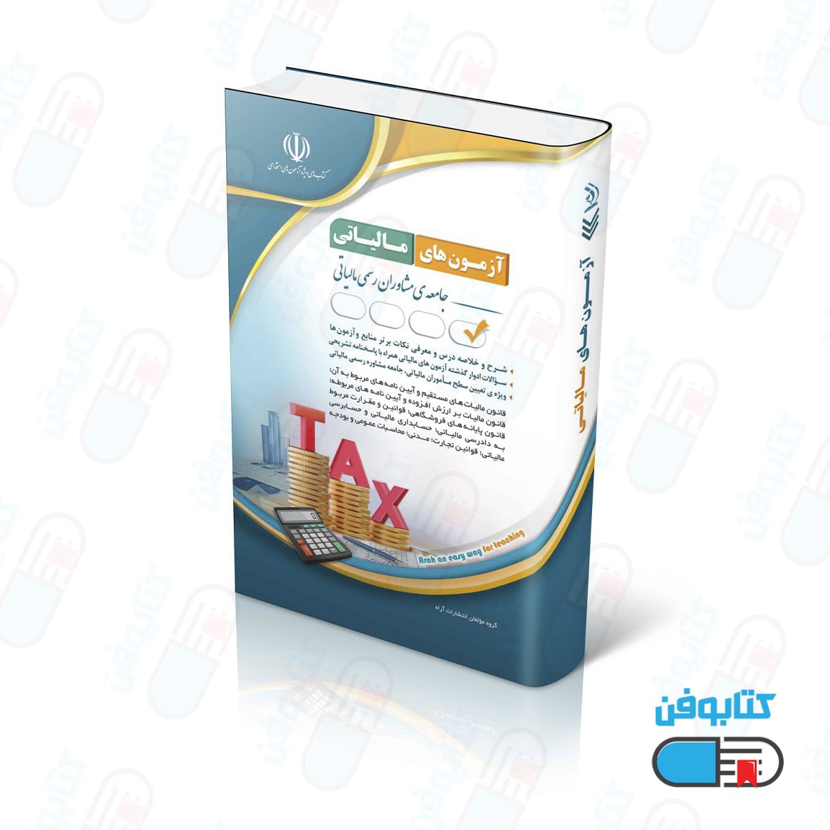 کتاب مجموعه آزمون‌های مالیاتی (کتاب موفقیت در آزمون های استخدامی)