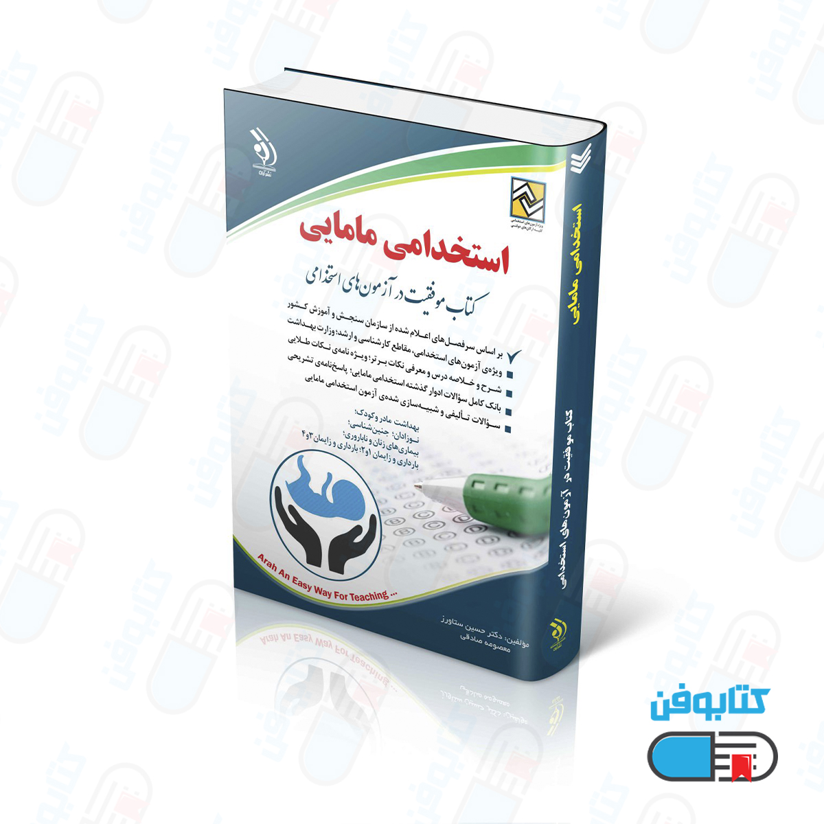 کتاب آزمون های استخدامی مامایی (کتاب موفقیت در آزمون های استخدامی)
