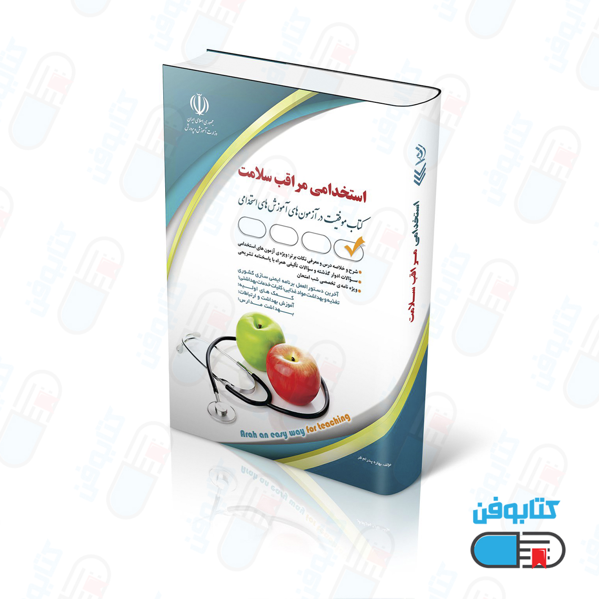 کتاب آزمون های استخدامی مراقب سلامت (کتاب موفقیت در آزمون های استخدامی)