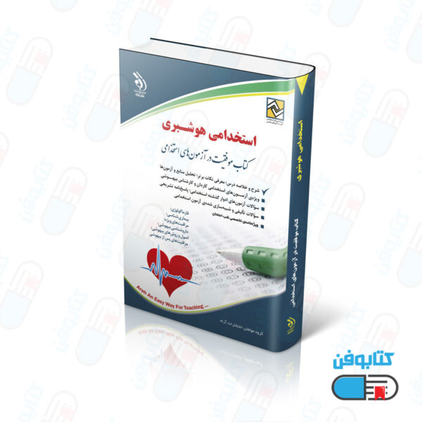 کتاب استخدامی هوشبری (کتاب موفقیت در آزمون های استخدامی)
