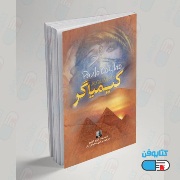 کتاب کیمیاگر اثر پائولو کوئیلو با ترجمه مرتضی سعیدی تبار از انتشارات آزرمیدخت