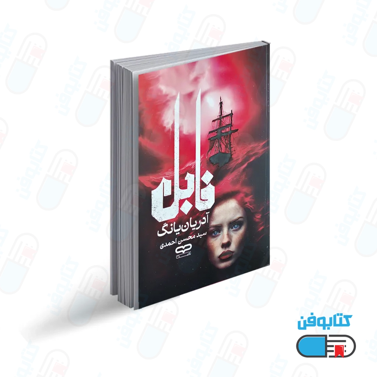 کتاب فابل اثر آدریان یانگ با ترجمه سید محسن احمدی انتشارات یارنیک