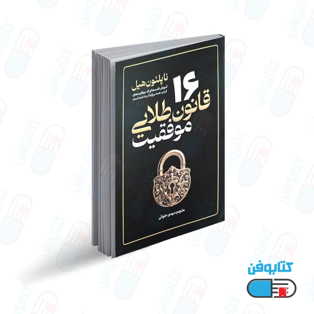 کتاب 16 قانون طلایی موفقیت اثر ناپلئون هیل با ترجمه مهدی حلوایی از انتشارات آذربیان