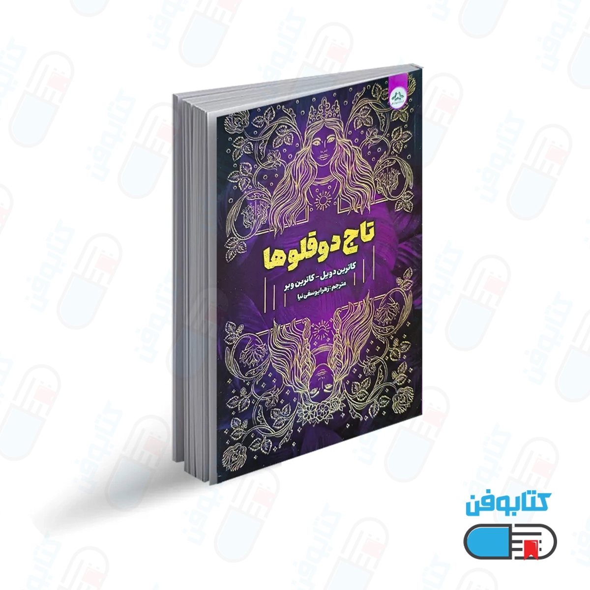 کتاب تاج دوقلوها اثر کاترین دویل و کاترین...