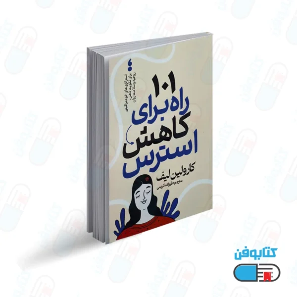 کتاب کتاب 101 راه برای کاهش استرس اثر کارولین لیف با ترجمه فرزانه کریمی از انتشارات آذربیان