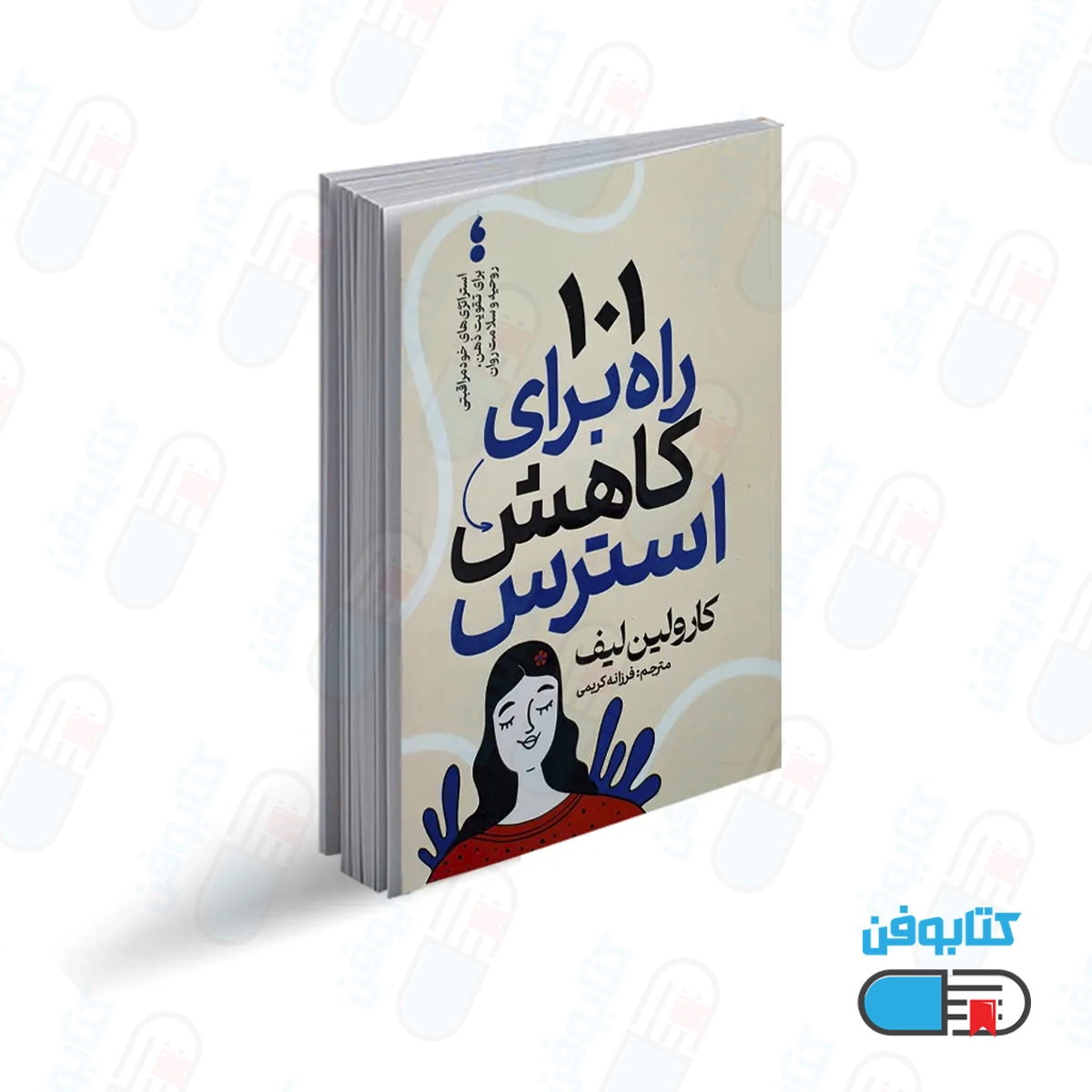 کتاب کتاب 101 راه برای کاهش استرس اثر کارولین لیف با ترجمه فرزانه کریمی از انتشارات آذربیان